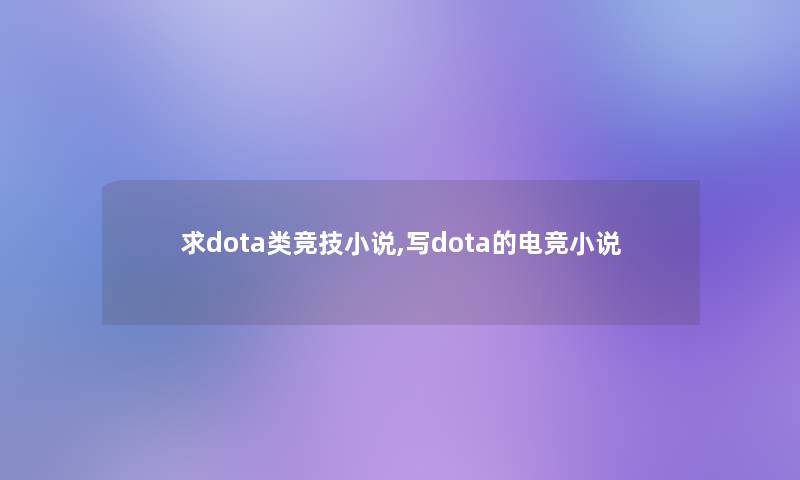 求dota类竞技小说,写dota的电竞小说