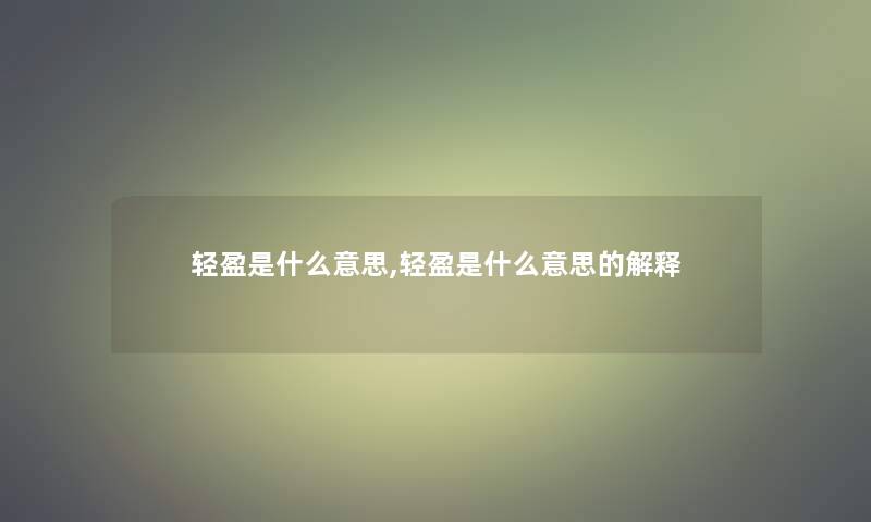 轻盈是什么意思,轻盈是什么意思的解释