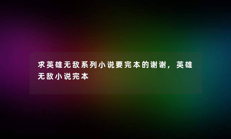 求英雄无敌系列小说要完本的谢谢,英雄无敌小说完本