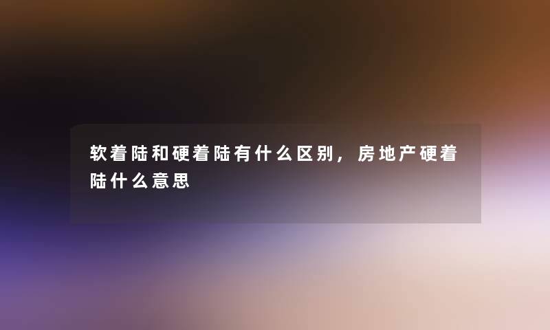 软着陆和硬着陆有什么区别,房地产硬着陆什么意思