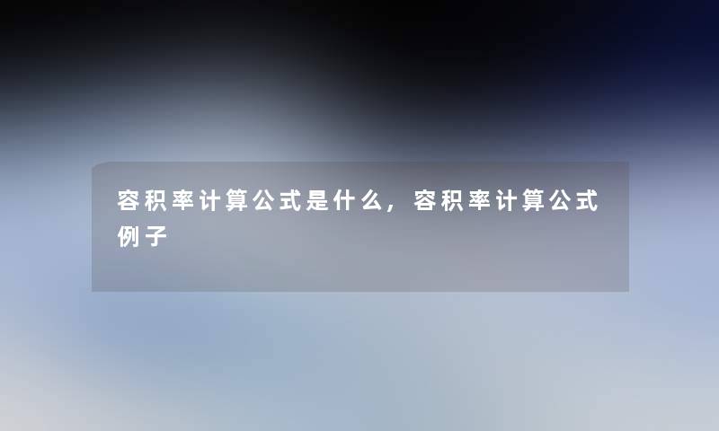 容积率计算公式是什么,容积率计算公式例子