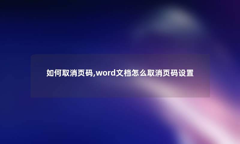 如何取消页码,word文档怎么取消页码设置