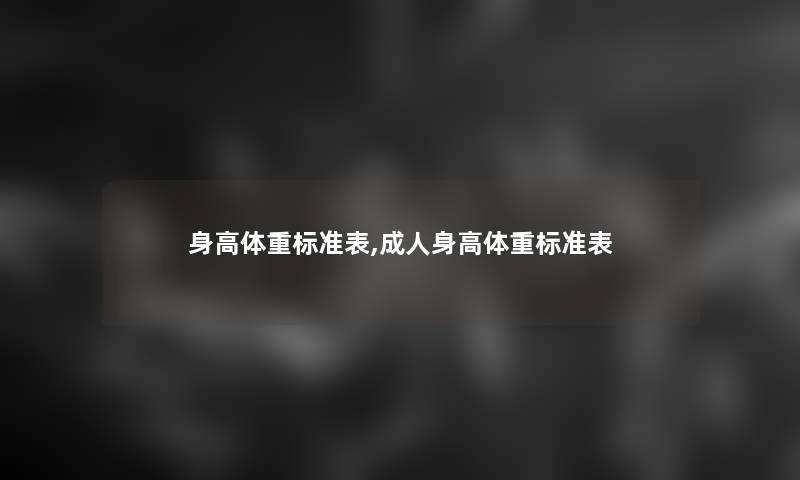 身高体重标准表,成人身高体重标准表