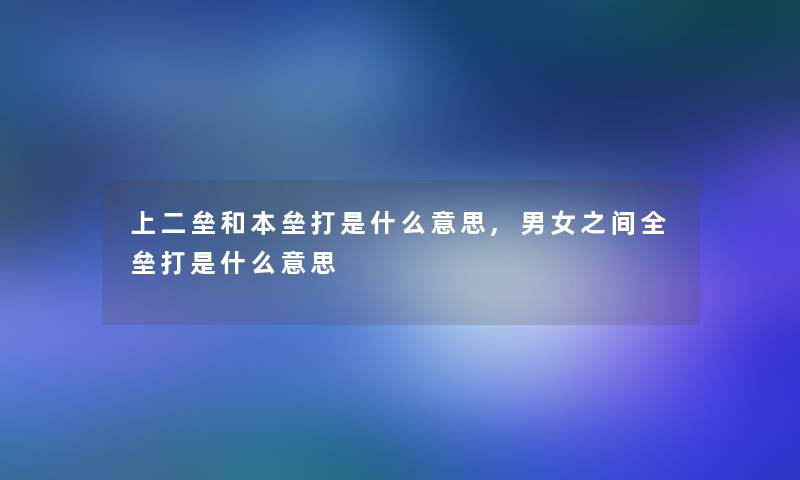 上二垒和本垒打是什么意思,男女之间全垒打是什么意思