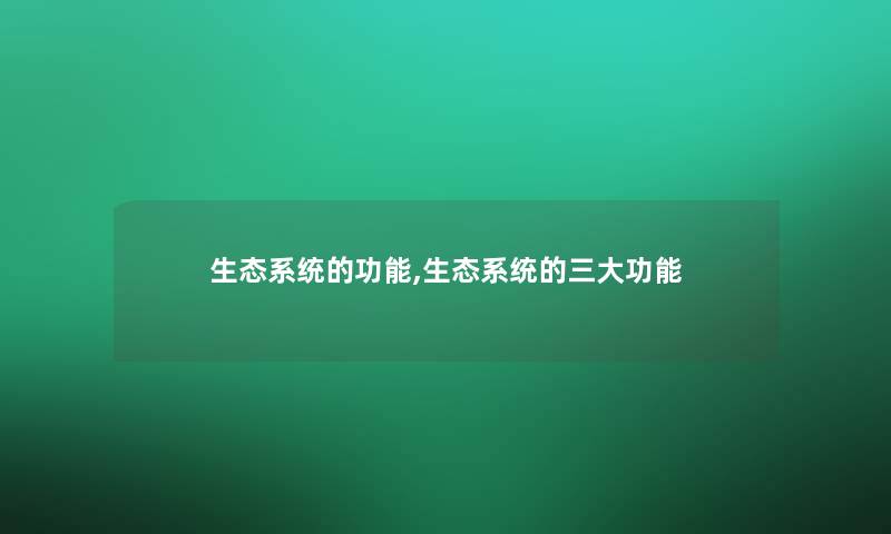 生态系统的功能,生态系统的三大功能