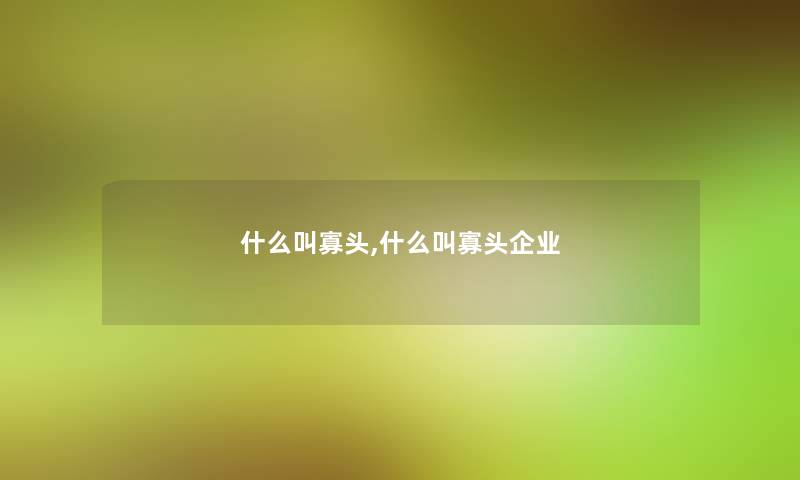 什么叫寡头,什么叫寡头企业