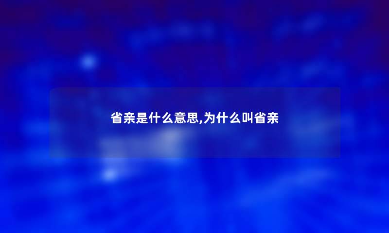 省亲是什么意思,为什么叫省亲