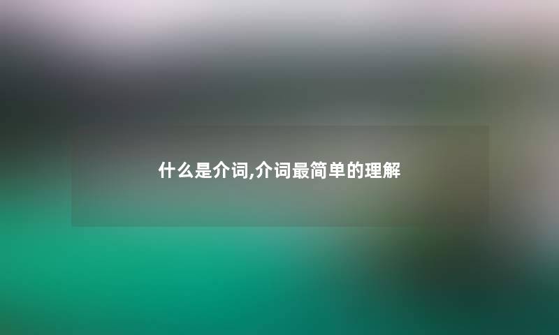 什么是介词,介词简单的理解