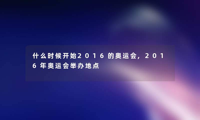 什么时候开始2016的奥运会,2016年奥运会举办地点