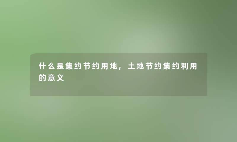 什么是集约节约用地,土地节约集约利用的意义