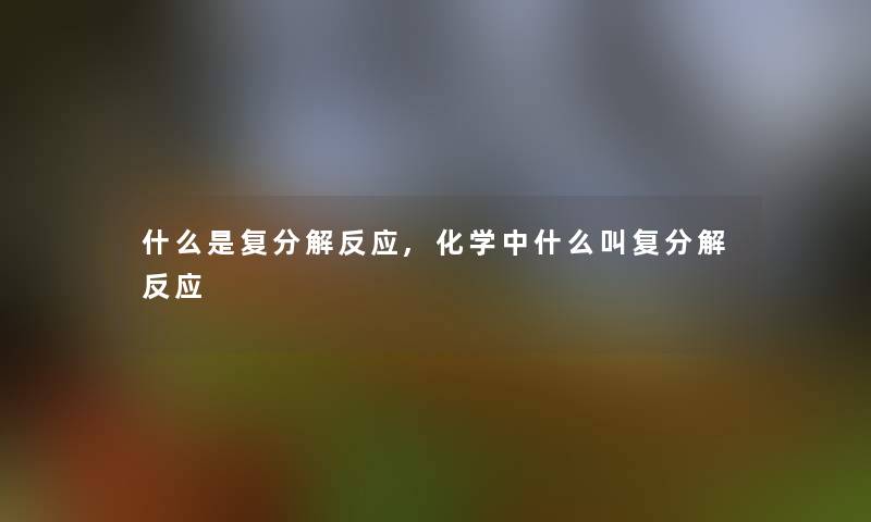 什么是复分解反应,化学中什么叫复分解反应