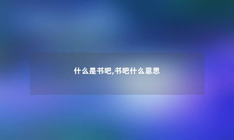 什么是书吧,书吧什么意思