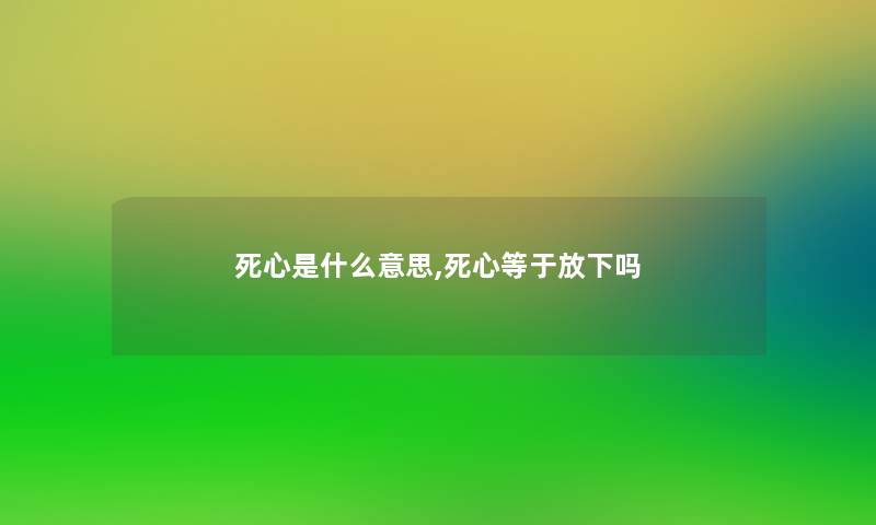 死心是什么意思,死心等于放下吗