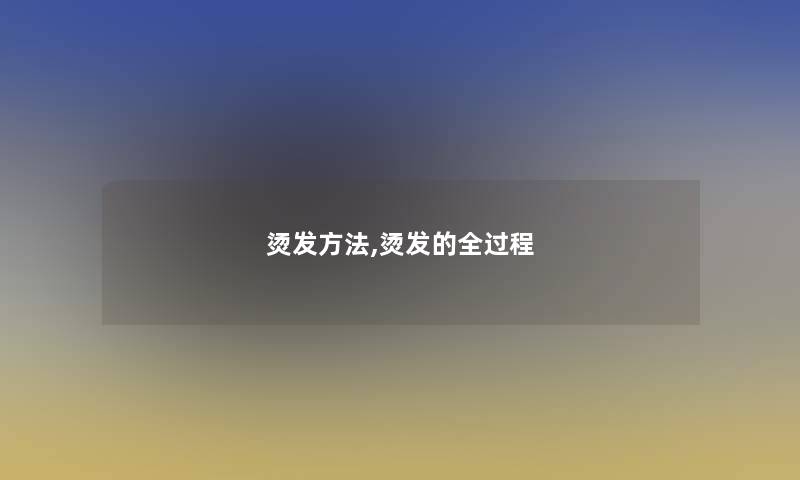 烫发方法,烫发的全过程