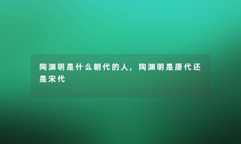 陶渊明是什么朝代的人,陶渊明是唐代还是宋代