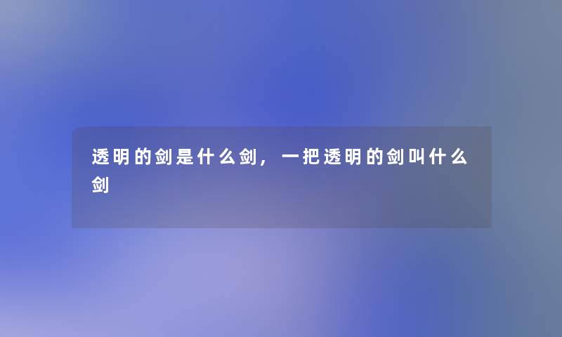 透明的剑是什么剑,一把透明的剑叫什么剑