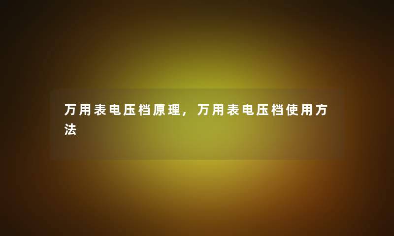 万用表电压档原理,万用表电压档使用方法