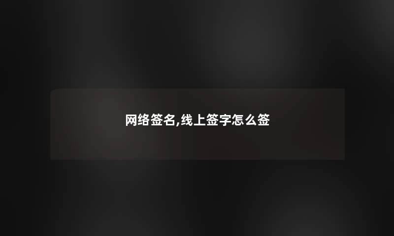 网络签名,线上签字怎么签