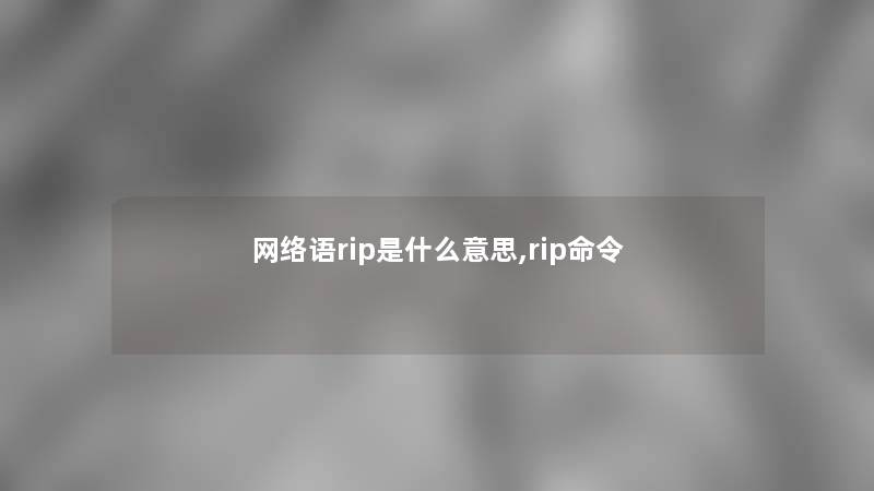 网络语rip是什么意思,rip命令