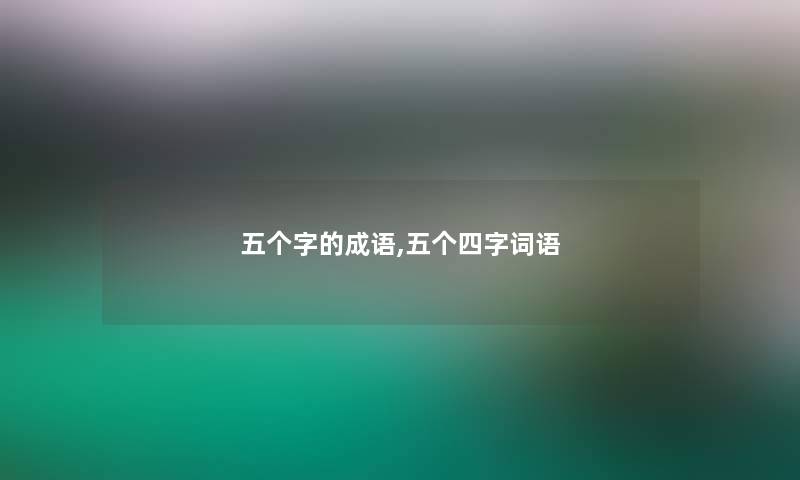 五个字的成语,五个四字词语