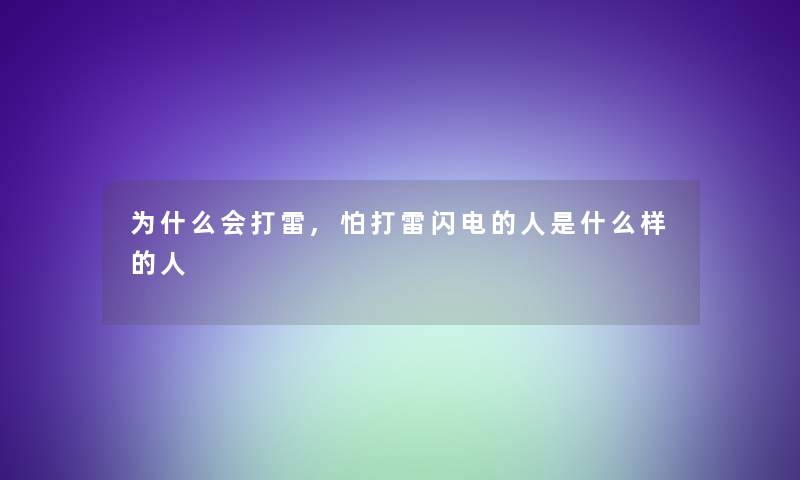 为什么会打雷,怕打雷闪电的人是什么样的人