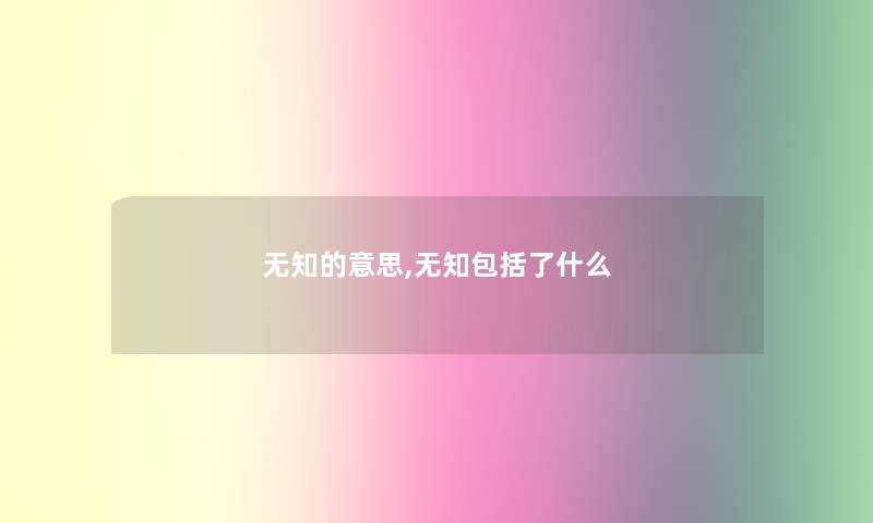 无知的意思,无知包括了什么