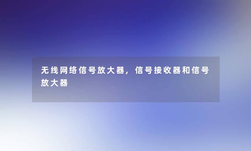 无线网络信号放大器,信号接收器和信号放大器