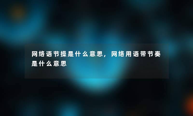 网络语节操是什么意思,网络用语带节奏是什么意思