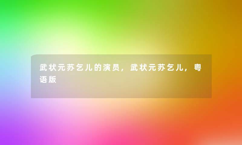 武状元苏乞儿的演员,武状元苏乞儿,粤语版