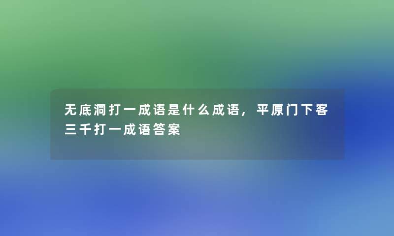 无底洞打一成语是什么成语,平原门下客三千打一成语答案