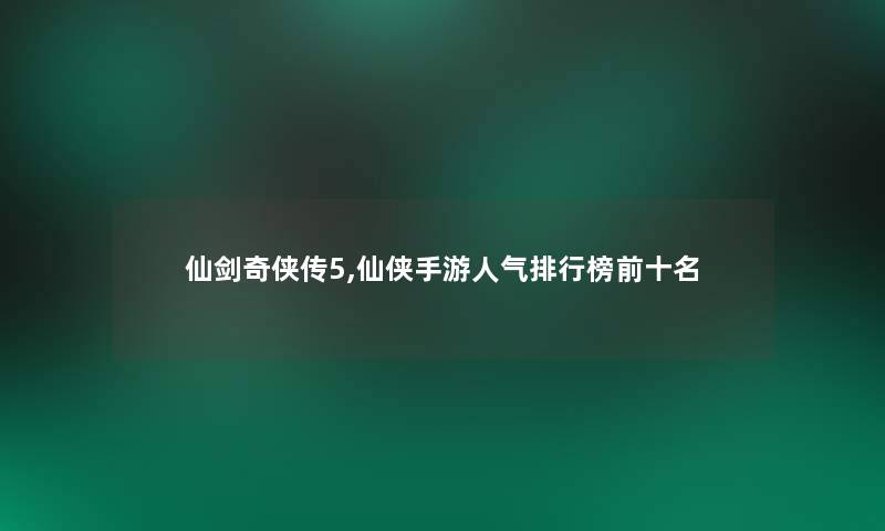 仙剑奇侠传5,仙侠手游人气整理榜前十名