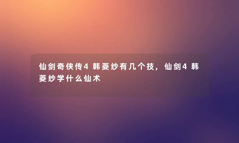 仙剑奇侠传4韩菱纱有几个技,仙剑4韩菱纱学什么仙术