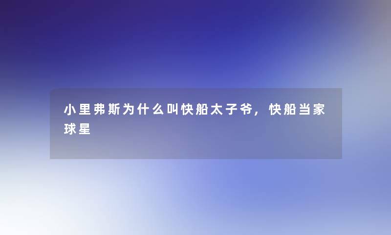 小里弗斯为什么叫快船太子爷,快船当家球星