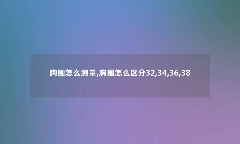 胸围怎么测量,胸围怎么区分32,34,36,38