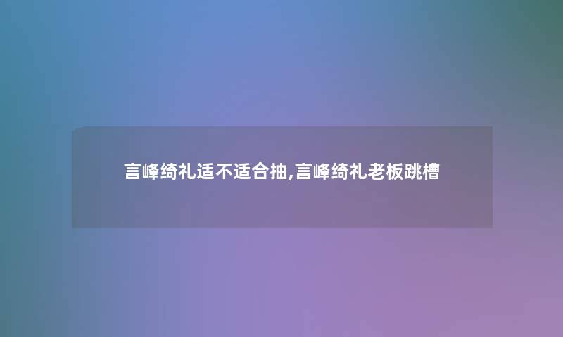 言峰绮礼适不适合抽,言峰绮礼老板跳槽