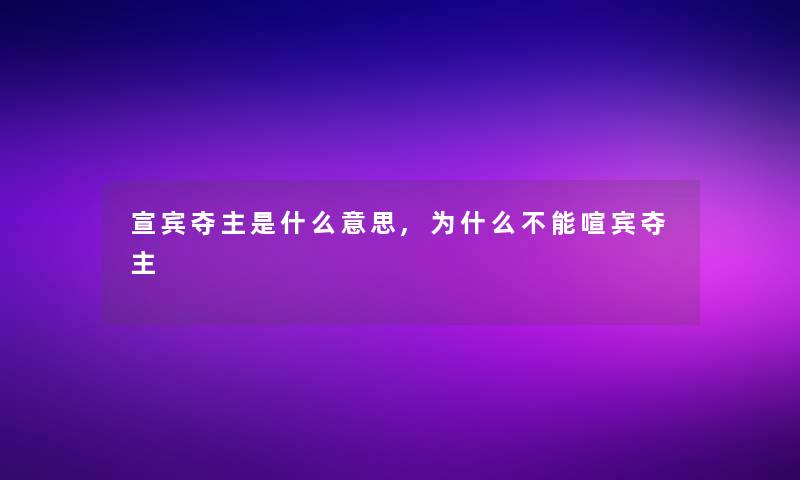 宣宾夺主是什么意思,为什么不能喧宾夺主