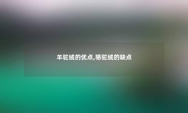 羊驼绒的优点,骆驼绒的缺点