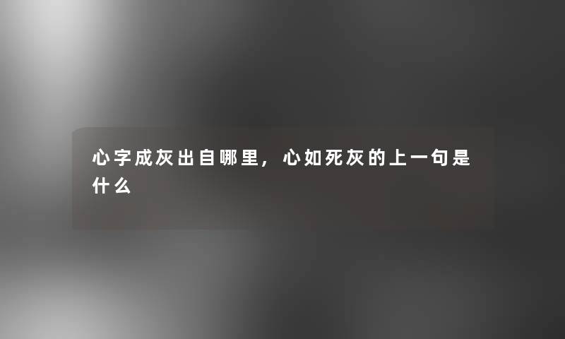 心字成灰出自哪里,心如死灰的上一句是什么