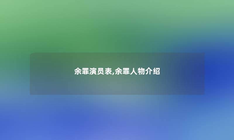 余罪演员表,余罪人物介绍