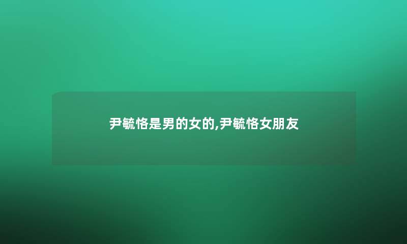 尹毓恪是男的女的,尹毓恪女朋友