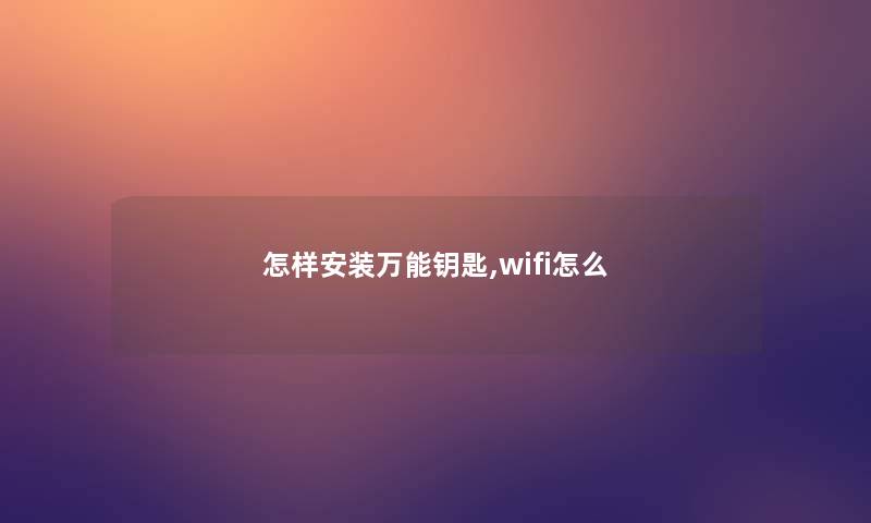 怎样安装万能钥匙,wifi怎么