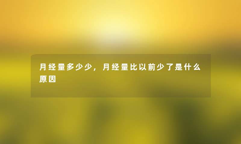 月经量多少少,月经量比以前少了是什么原因