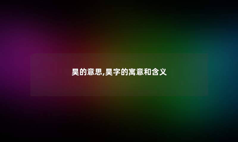 昊的意思,昊字的寓意和含义