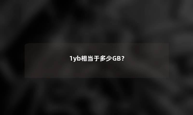 1yb相当于多少GB？