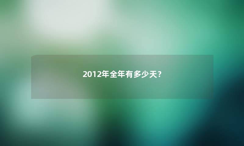 2012年全年有多少天？