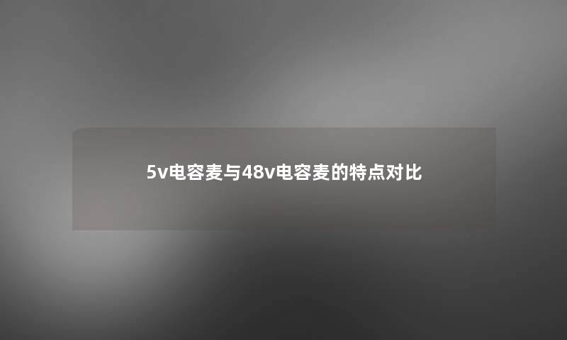 5v电容麦与48v电容麦的特点对比