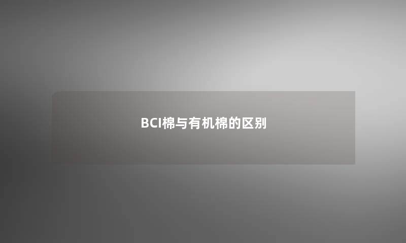 BCI棉与有机棉的区别