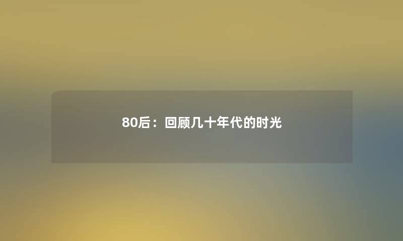 80后：回顾几十年代的时光