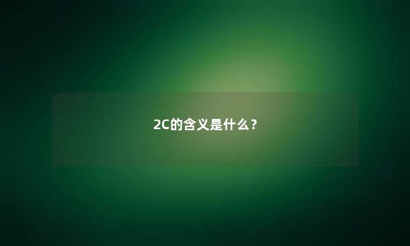 2C的含义是什么？