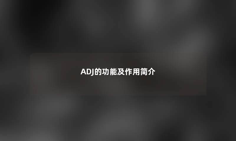 ADJ的功能及作用简介